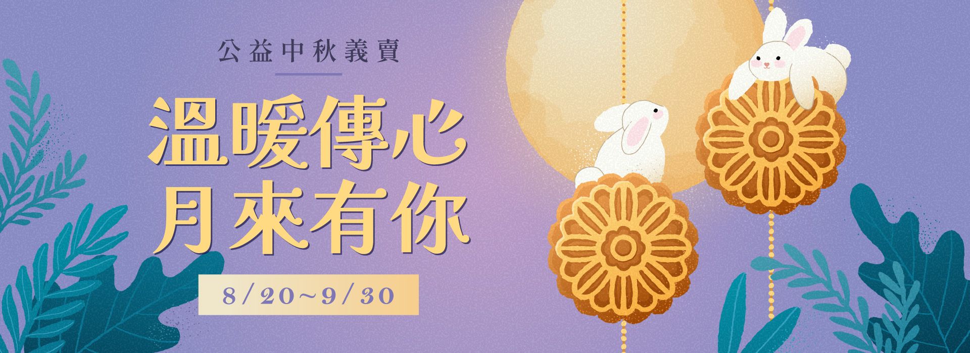 【公益中秋】溫暖傳心．月來有你 愛心義賣